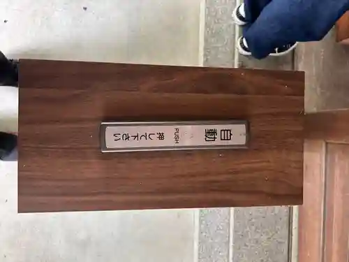 対面石八幡神社(静岡県)