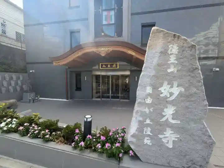 妙光寺(東京都)