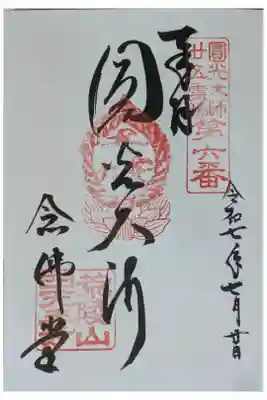 四天王寺阿弥陀堂（念仏堂）の御朱印