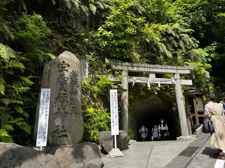 銭洗弁財天宇賀福神社(神奈川県)