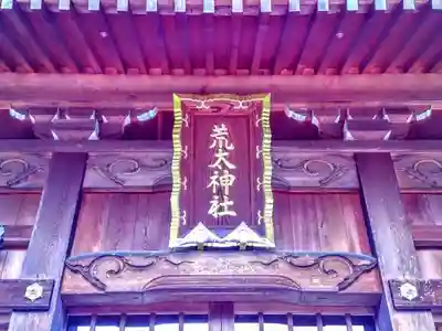 荒太神社の本殿・本堂