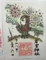 若宮神社の御朱印