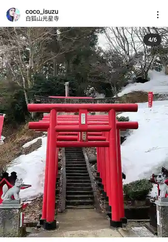 白狐山光星寺の鳥居