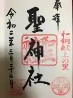 聖神社の御朱印