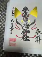 豊受稲荷神社(湯倉神社)の御朱印