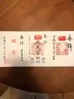 水天宮の御朱印