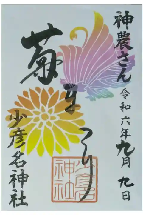 令和6年菊まつり御朱印