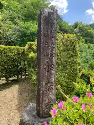 船宿寺(奈良県)