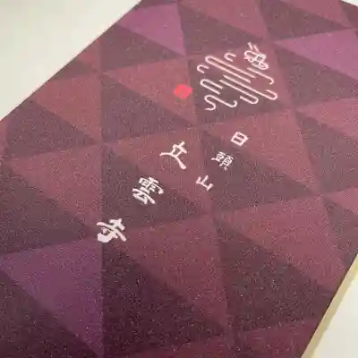 日頭山　立雲寺の御朱印帳