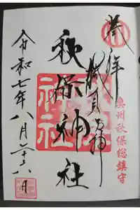 秋保神社の御朱印