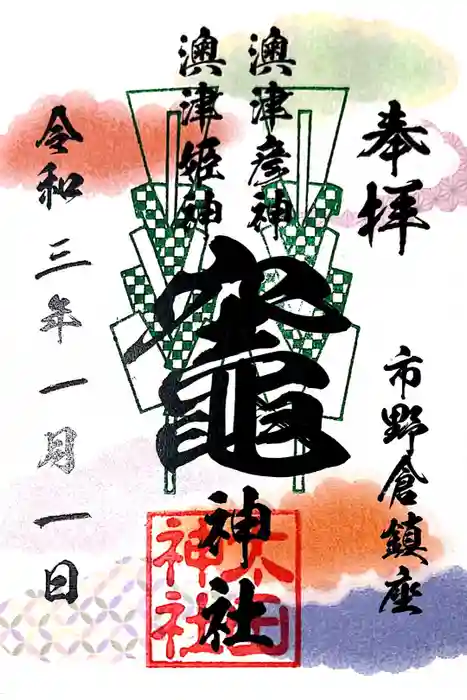 太田神社の御朱印