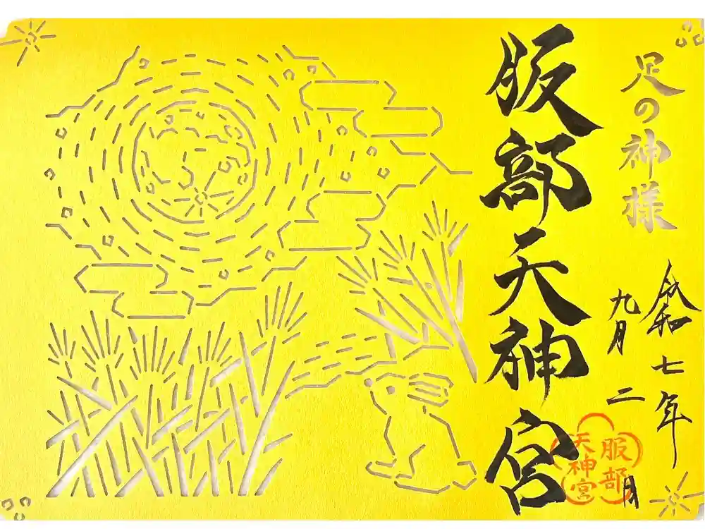 足の神様 服部天神宮の御朱印