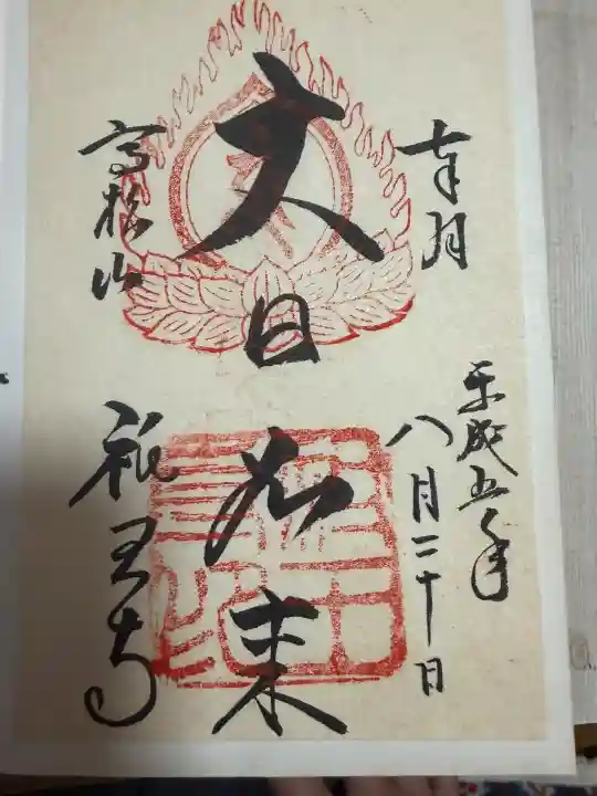 祇王寺の御朱印