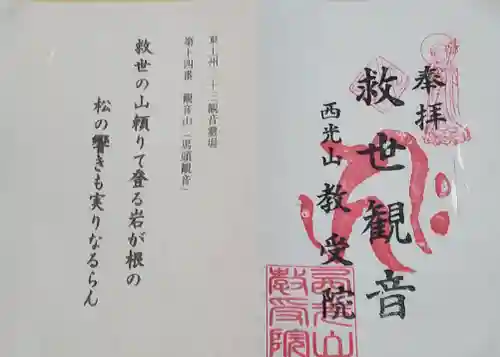 教受院の御朱印