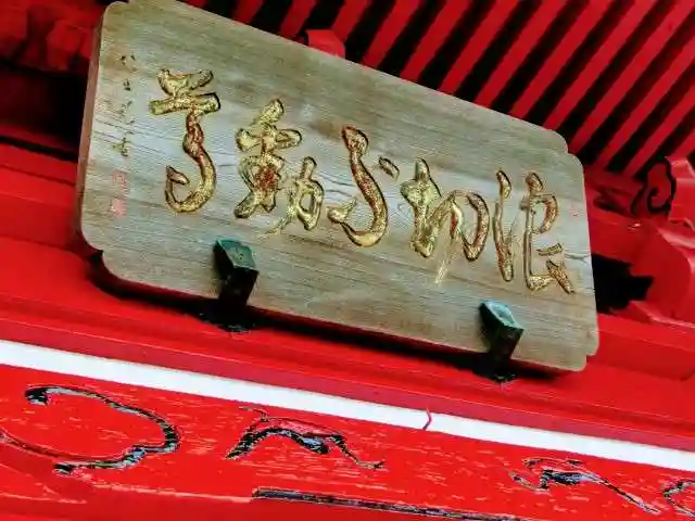 浪切不動院のその他建物