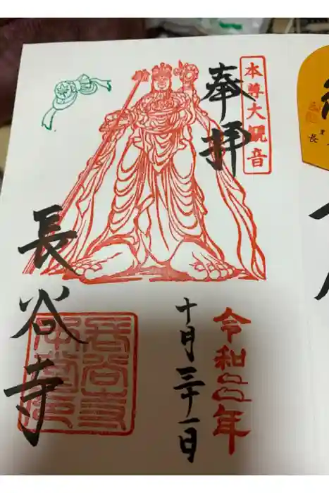 長谷寺の御朱印