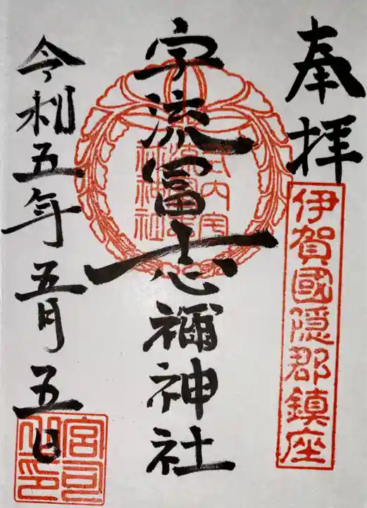 宇流冨志禰神社(三重県)