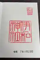 伊和神社の御朱印