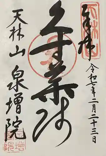 泉増院の御朱印