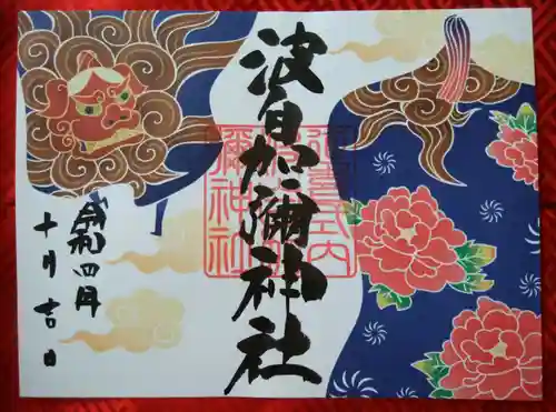 日本唯一香辛料の神　波自加彌神社(石川県)