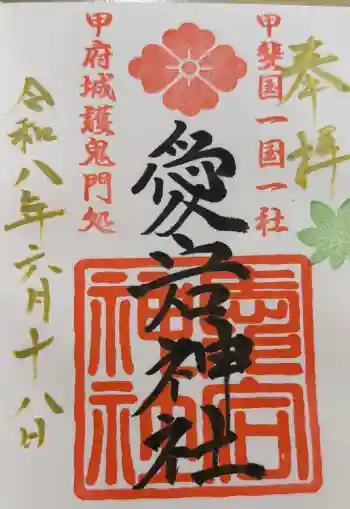 愛宕神社の御朱印 2026年06月