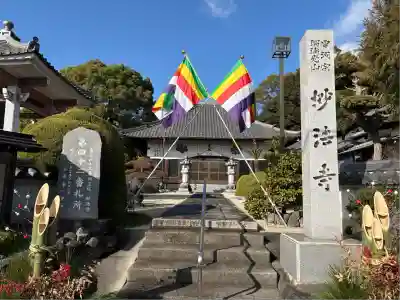 瑠璃光山 妙法寺(愛知県)