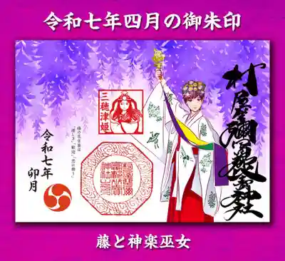 村屋坐弥冨都比売神社(奈良県)