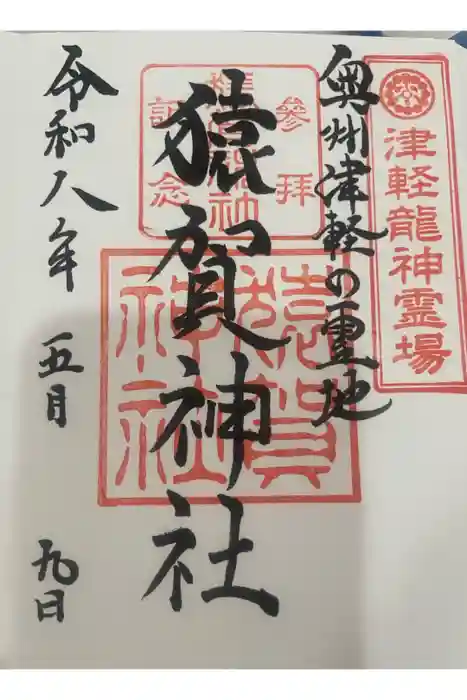 猿賀神社の御朱印