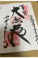 四天王寺の御朱印