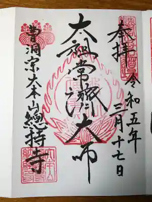 御朱印は直書き。総合受付という靴を脱いで上がった場所で頂けます。