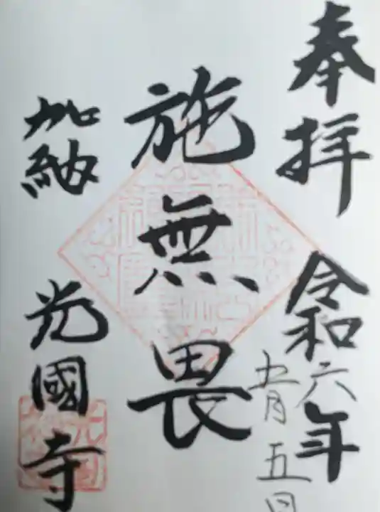 光国寺(岐阜県)