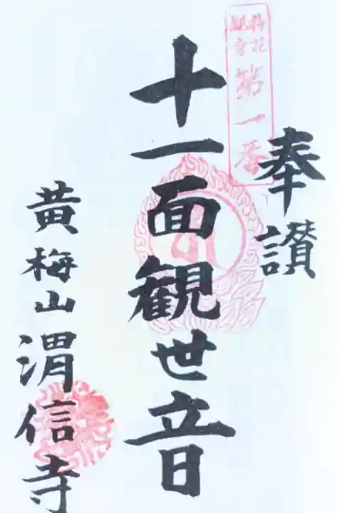 梅花観音霊場の奉納帳を入手しましたので、併せて押印です。