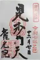 龍光院の御朱印