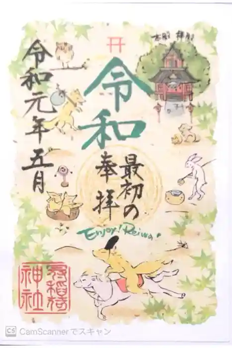 冠稲荷神社の御朱印