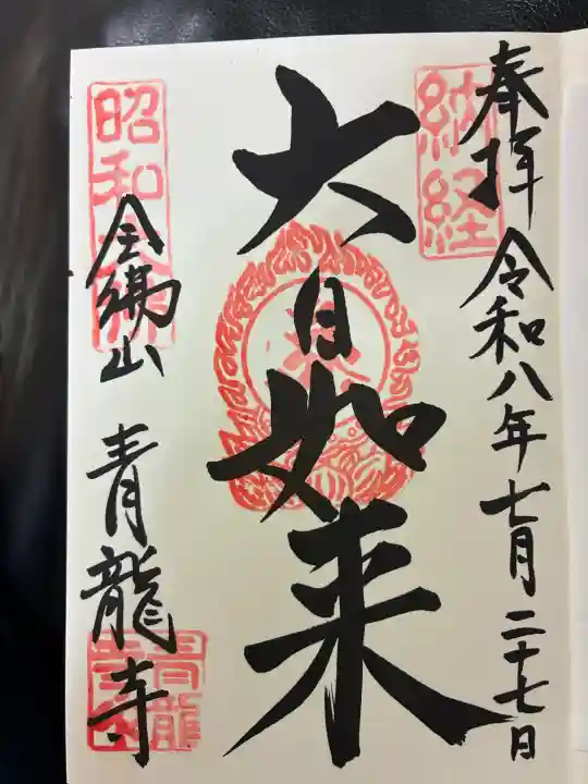 青龍寺(昭和大仏)の御朱印