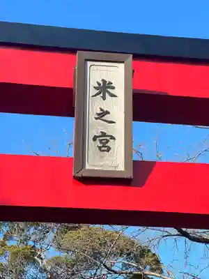 米之宮浅間神社の鳥居