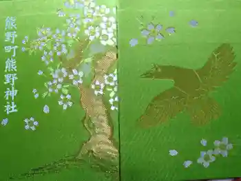 くまくま神社(導きの社 熊野町熊野神社)の御朱印帳