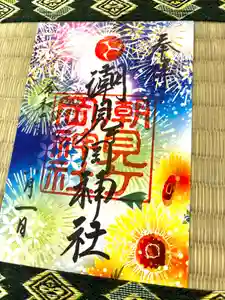潮見ヶ岡神社の御朱印 2024年06月01日(土)〜(2024年05月29日(水) 12時05分10秒投稿)