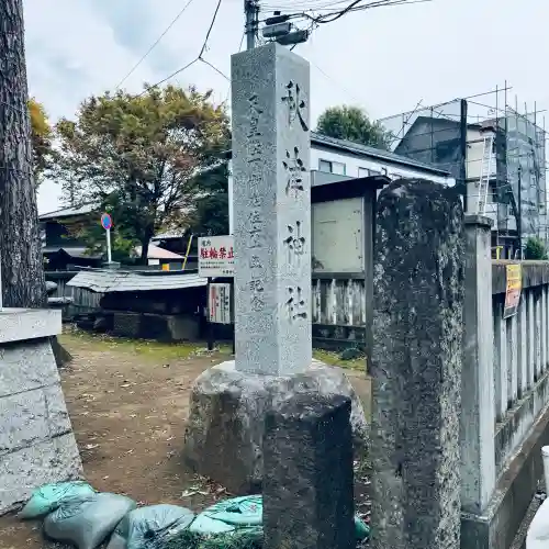 秋津神社(東京都)