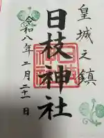 日枝神社の御朱印