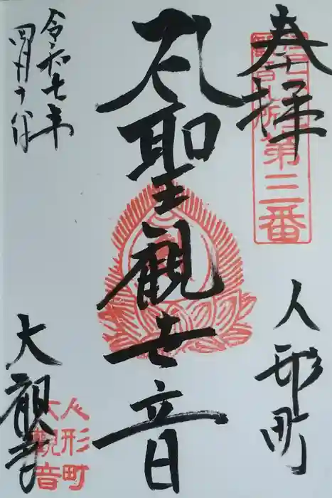 大観音寺の御朱印