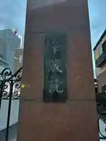 華蔵院のその他建物