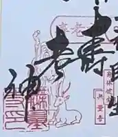 無量寺の御朱印