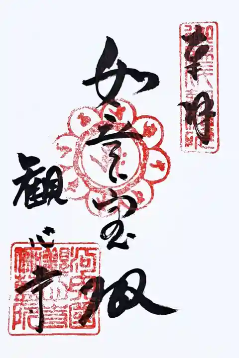 新西国霊場客番の御朱印