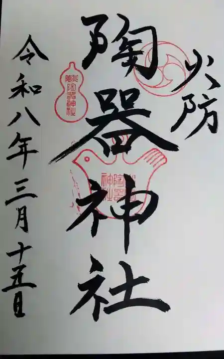 火防 陶器神社(坐摩神社末社)の御朱印