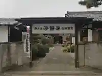 浄誓院の山門・神門