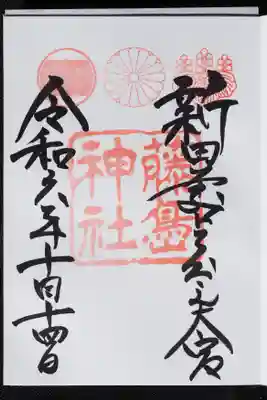 御朱印いただきました。