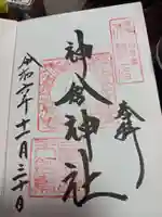 熊野速玉大社の御朱印