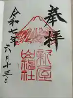 新屋山神社(山梨県)