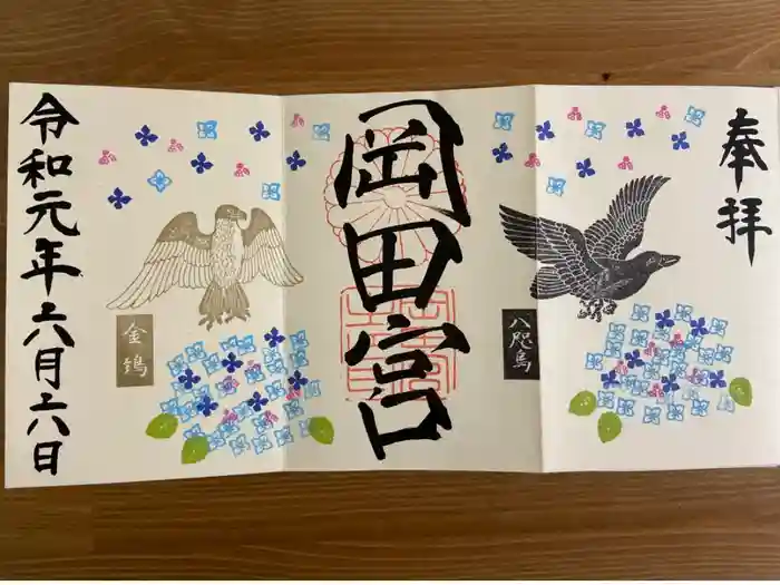 岡田神社の御朱印